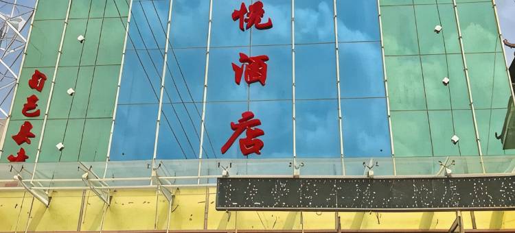 旬邑尚悦酒店图片