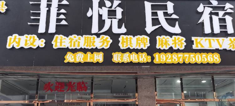 菲悦民宿图片