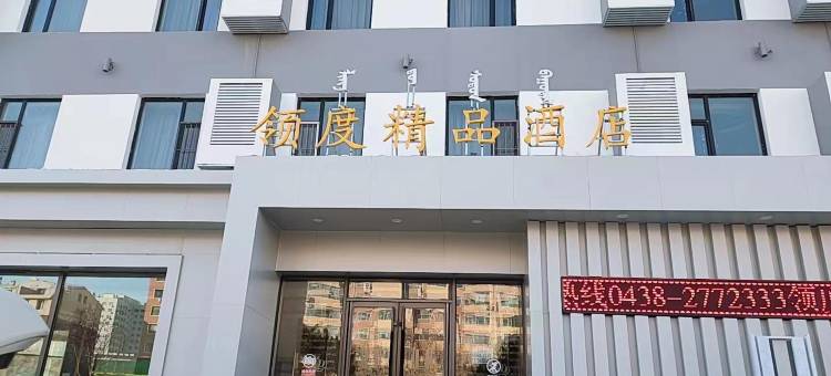 领度精品酒店(松原大路店)图片