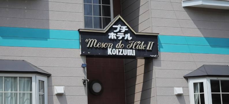 西山高原恋泉小旅馆(Petit Hotel Koizumi)图片