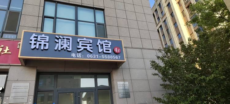 锦澜宾馆(威海浙江路店)图片