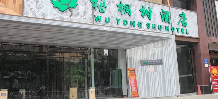 梧桐树酒店(郑州经三路省人民医院店)图片