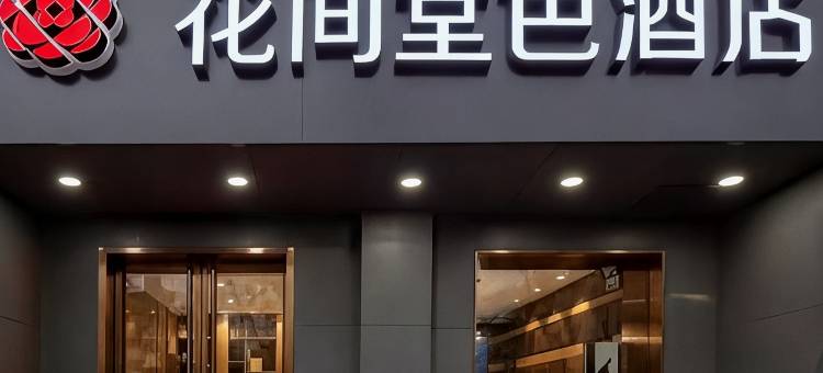 花间堂色酒店(太原山大一院钟楼街店)图片