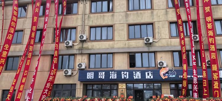 明哥海钓酒店图片