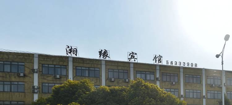 上海湘缘宾馆图片