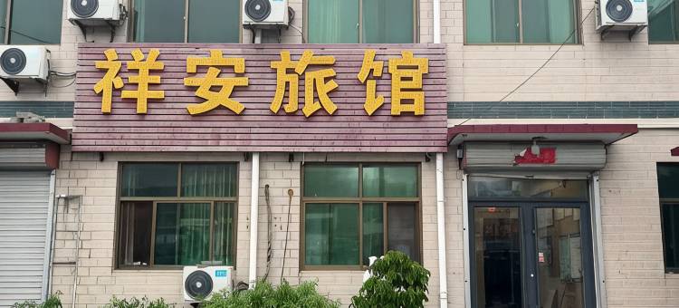 祥安旅馆图片