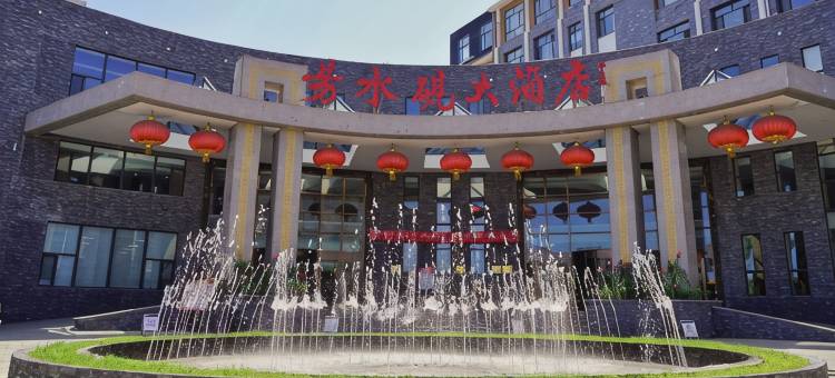 易县易水砚大酒店图片