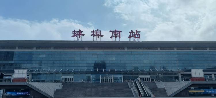 蚌埠湖畔明珠大酒店图片