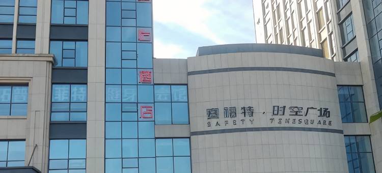 骏怡连锁酒店(日照大学城店)图片