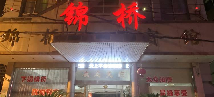 临海锦桥宾馆图片