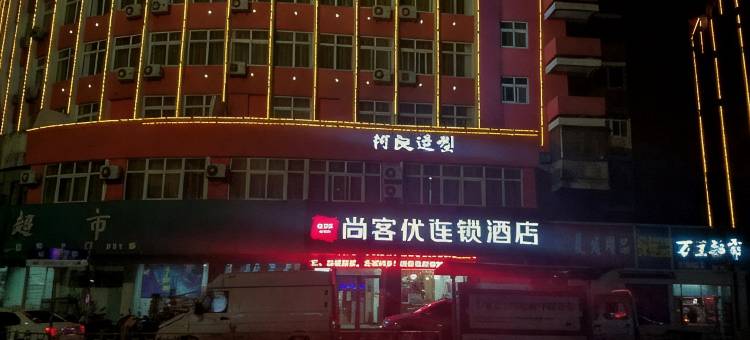 尚客优酒店(商丘火车站西店)图片