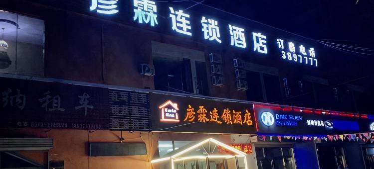 彦霖连锁酒店(涉县店)图片