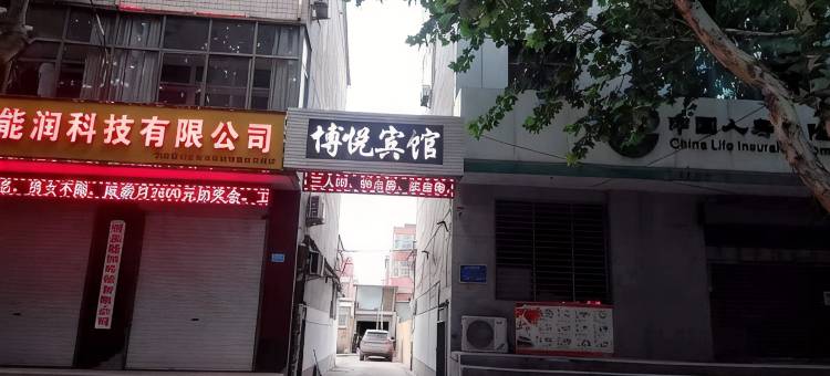 赞皇博悦宾馆图片