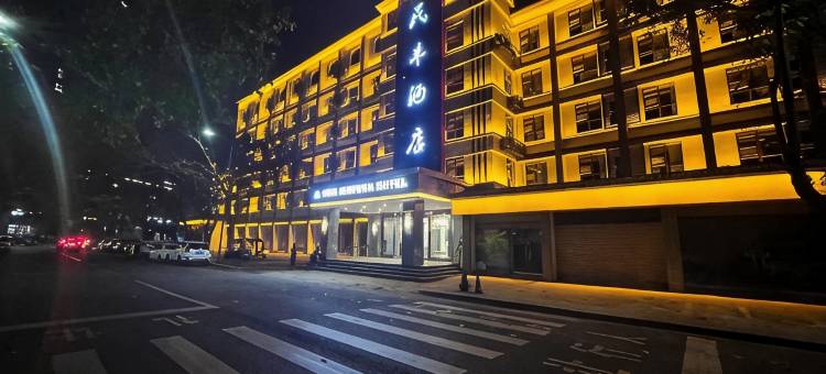 重庆西南铝民丰酒店图片