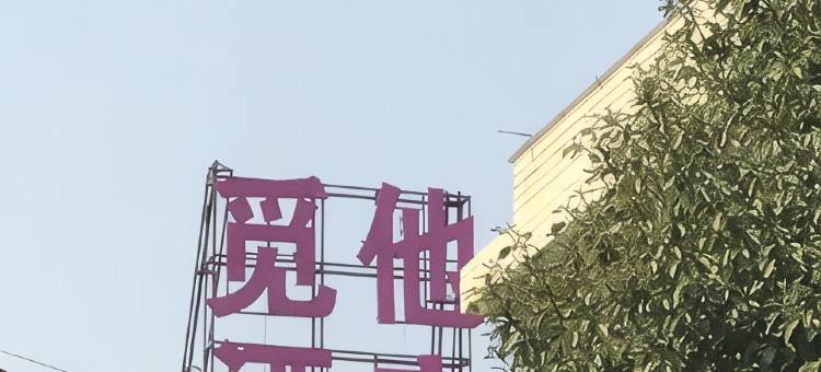 湘潭觅他酒店(湘大店)图片
