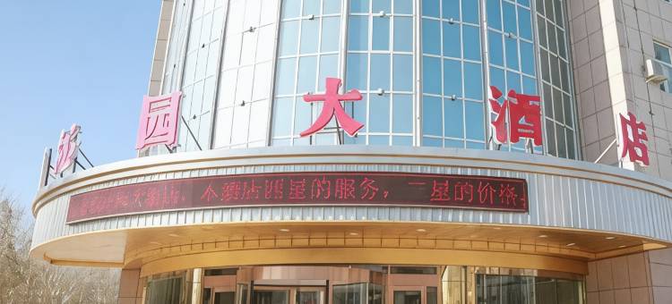 且末沁园大酒店图片