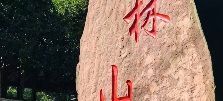 彬林山庄(天台山景区店)图片