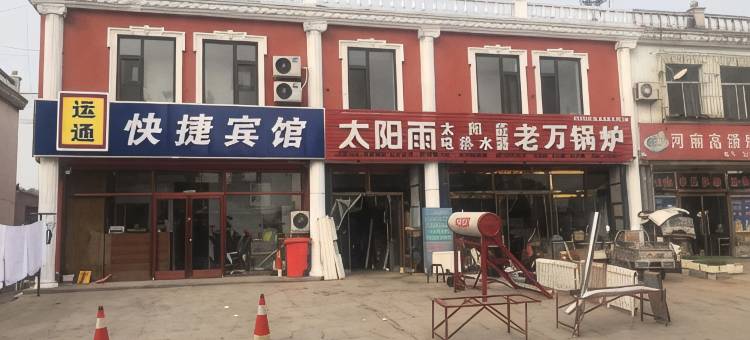 唐山运通快捷宾馆图片