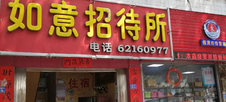 福清融城如意招待所图片