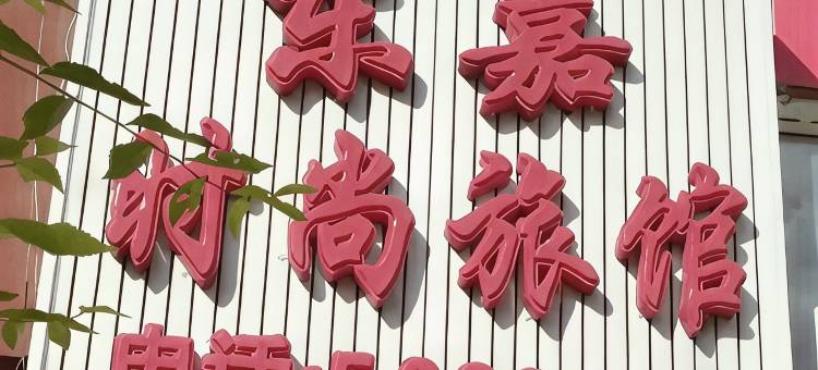 临江东嘉时尚旅馆图片