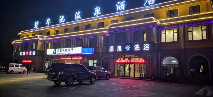 盘锦碧华池温泉酒店图片