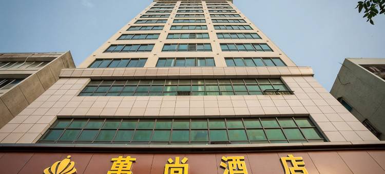 湛江万尚酒店图片