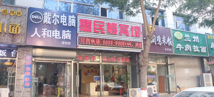 昌黎惠民楼宾馆图片