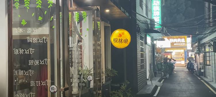 常德枫林晚客栈图片