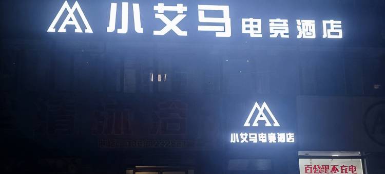 小艾马电竞酒店图片