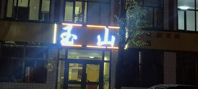 西宁玉山客栈图片