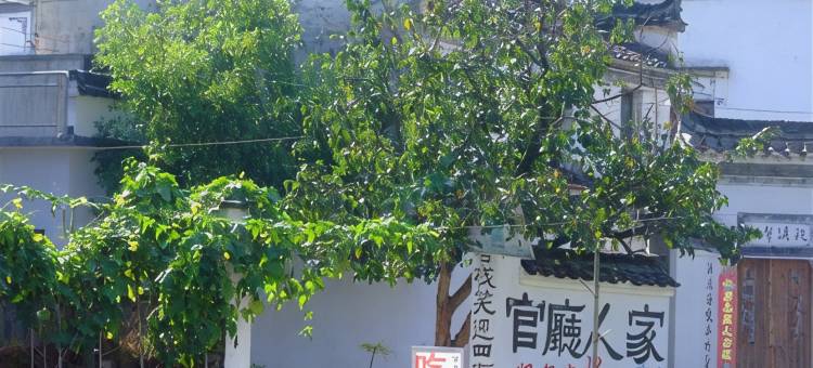 婺源庆源官厅人家客栈图片