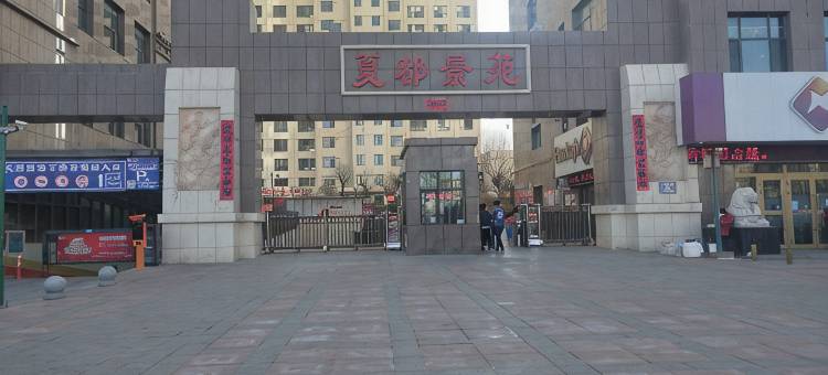西宁欣源家庭宾馆图片