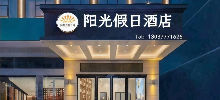 冕宁阳光假日酒店图片