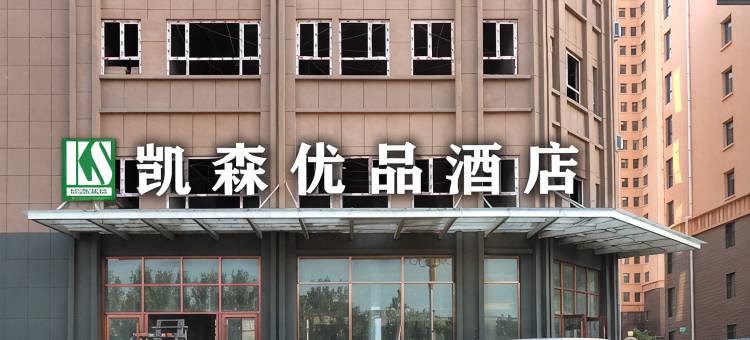 凯森优品酒店图片