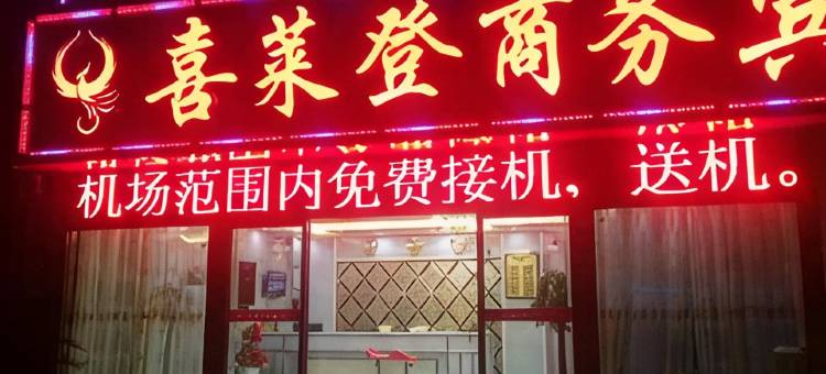 南昌喜莱登商务宾馆(昌北机场店)图片