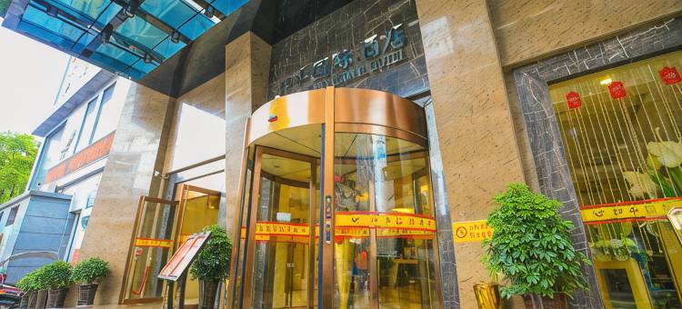 芷江和平国际酒店(龙津风雨桥店)图片