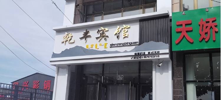 扎鲁特旗乾丰宾馆图片