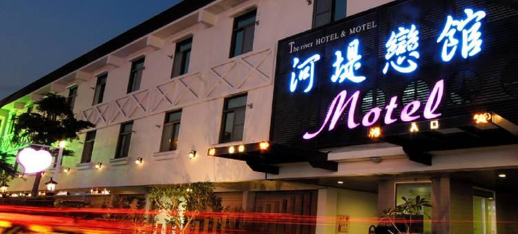 高雄河堤恋馆商务汽车旅馆图片