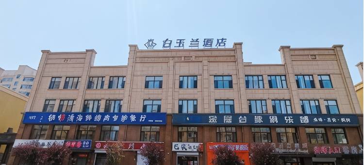 白玉兰商务酒店(龙江志刚广场店)图片