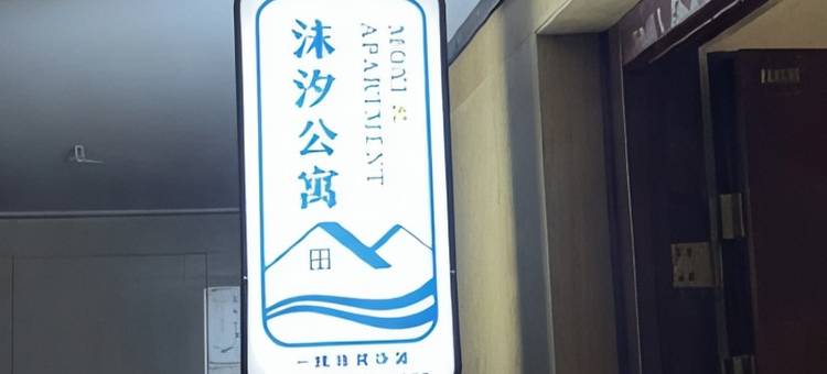 厦门沫汐公寓(彩虹沙滩店)图片
