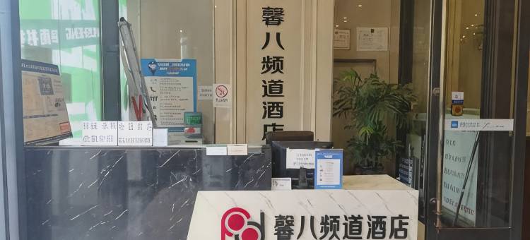 渭南馨八频道公寓酒店图片