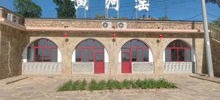 黄河窑民宿图片