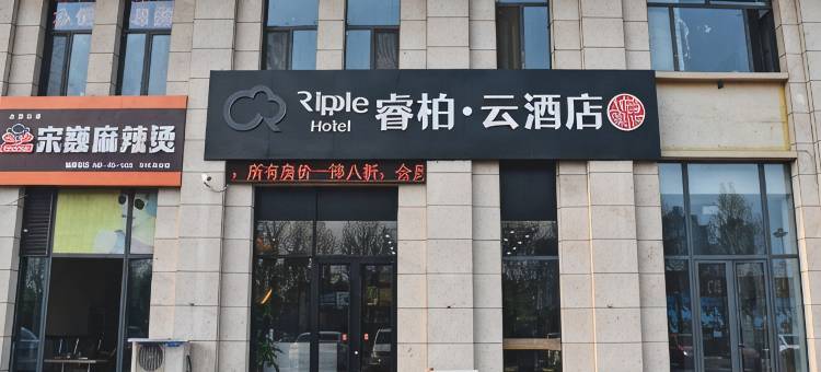 如家睿柏·云酒店(邢台东站中兴绿谷店)图片