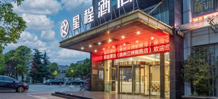 星程酒店(泰州万达广场江洲南路店)图片