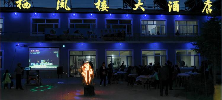 五常凤凰山栖凤楼大酒店图片