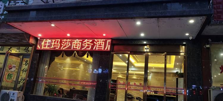 玛莎商务酒店(新郑薛店镇店)图片