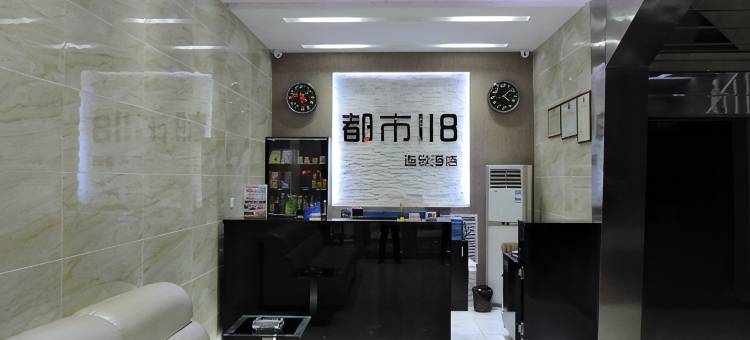 都市118连锁酒店(石家庄元氏槐阳大街店)图片