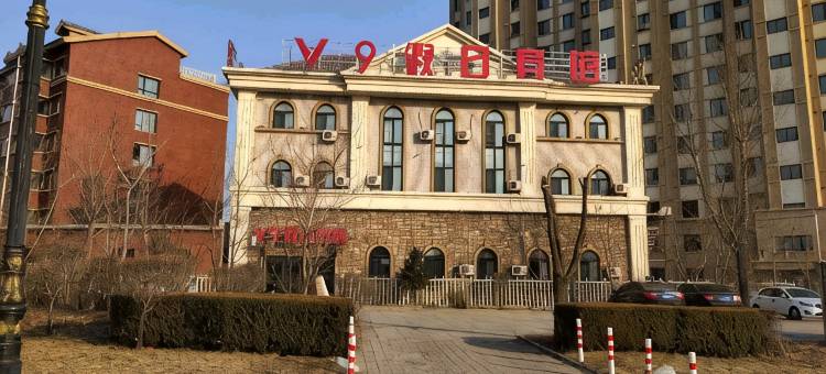 西丰V9假日宾馆图片