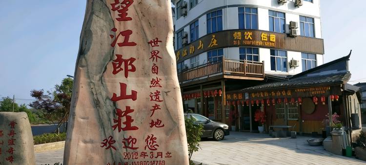 江山望江郎山庄图片