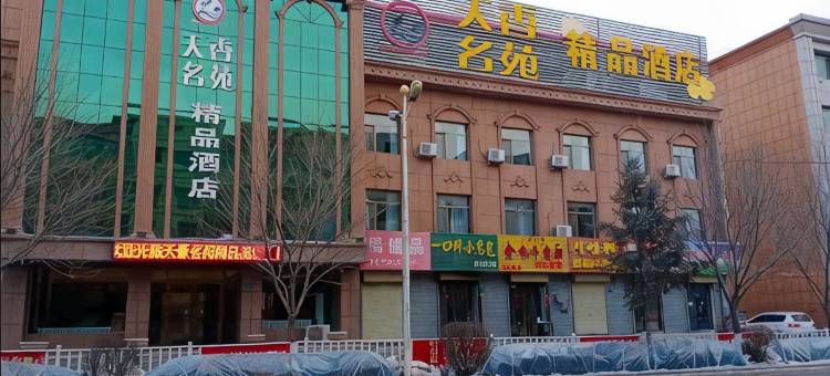 民乐天香名苑精品酒店图片